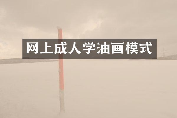 网上成人学油画模式