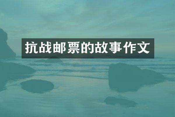 抗战邮票的故事作文