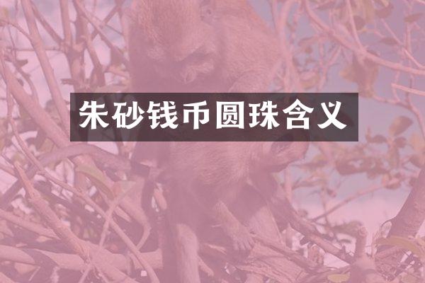朱砂钱币圆珠含义
