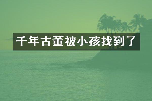 千年古董被小孩找到了