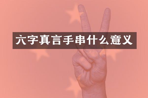六字真言手串什么意义