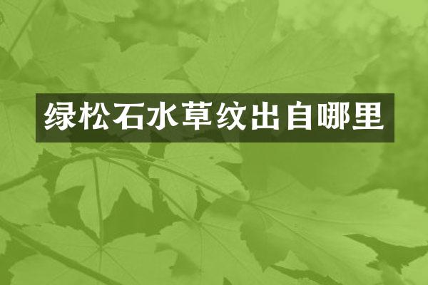 绿松石水草纹出自哪里