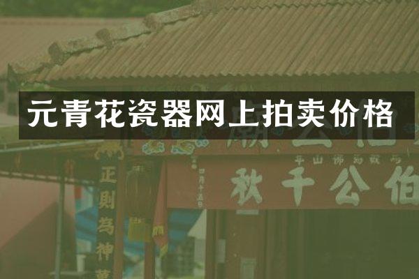 元青花瓷器网上拍卖价格