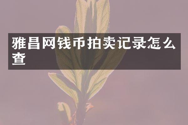 雅昌网钱币拍卖记录怎么查