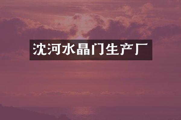 沈河水晶门生产厂