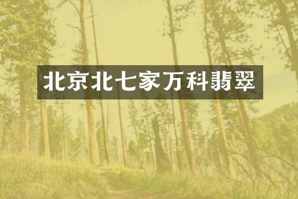 北京北七家万科翡翠