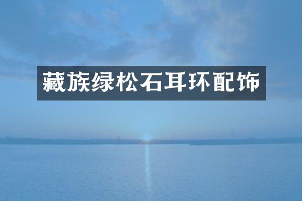 藏族绿松石耳环配饰