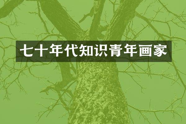 七十年代知识青年画家