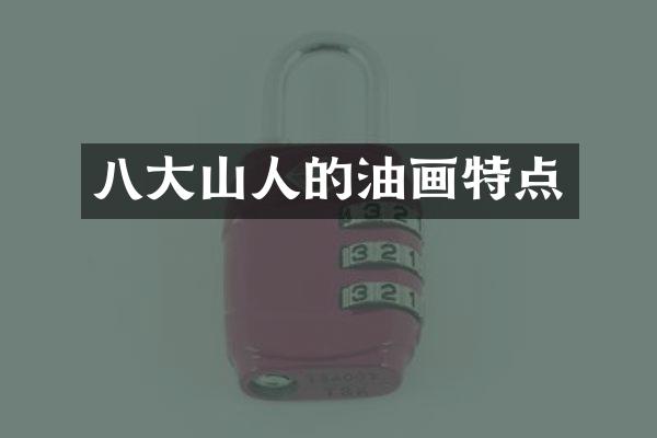 八大山人的油画特点