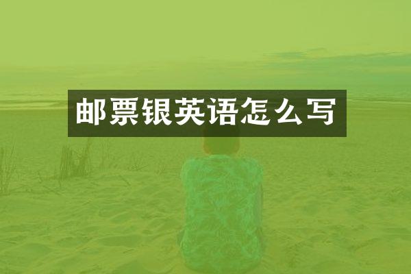 邮票银英语怎么写