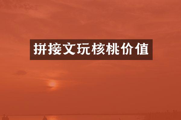 拼接文玩核桃价值