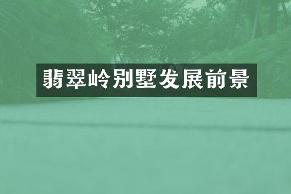 翡翠岭别墅发展前景