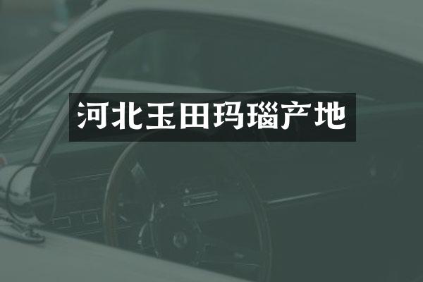 河北玉田玛瑙产地