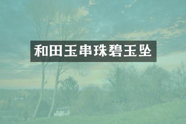 和田玉串珠碧玉坠