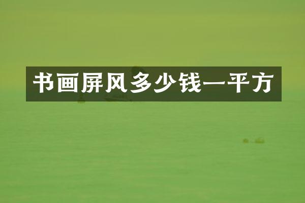 书画屏风多少钱一平方