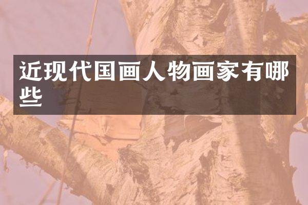近现代国画人物画家有哪些