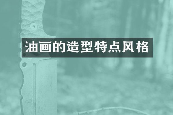 油画的造型特点风格