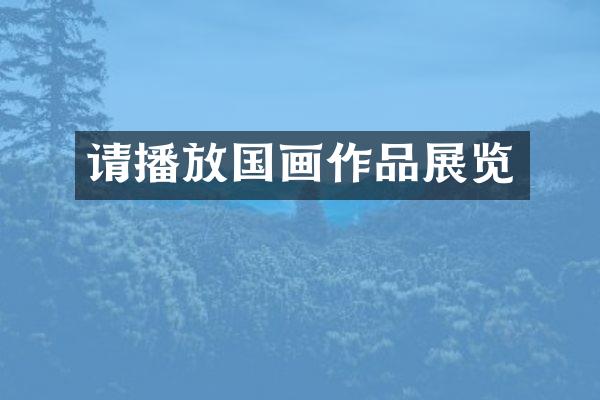 请播放国画作品展览