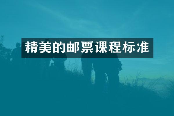 精美的邮票课程标准