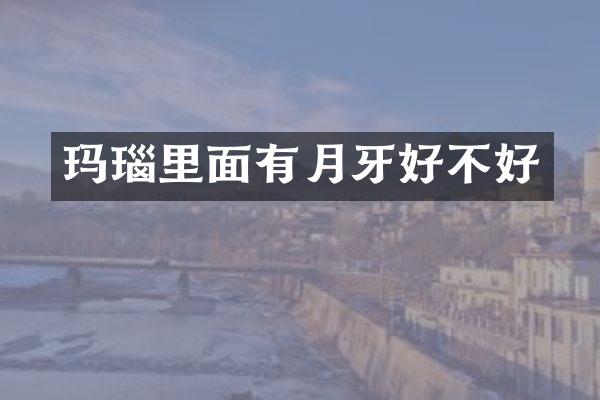 玛瑙里面有月牙好不好