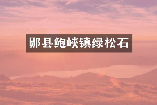 郧县鲍峡镇绿松石
