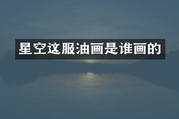 星空这服油画是谁画的