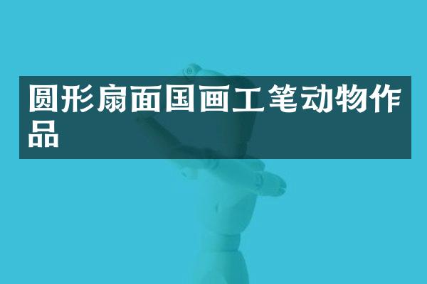 圆形扇面国画工笔动物作品