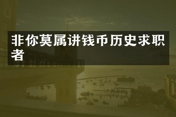 非你莫属讲钱币历史求职者