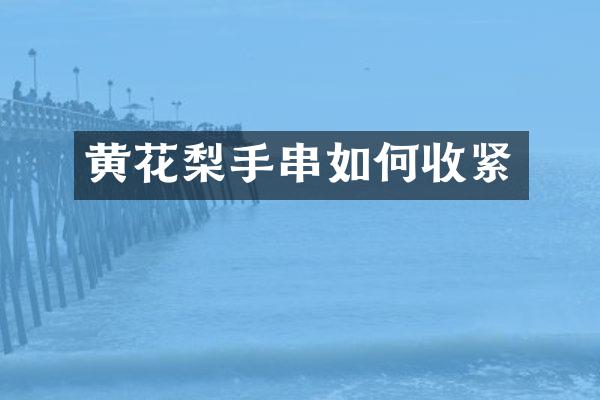 黄花梨手串如何收紧