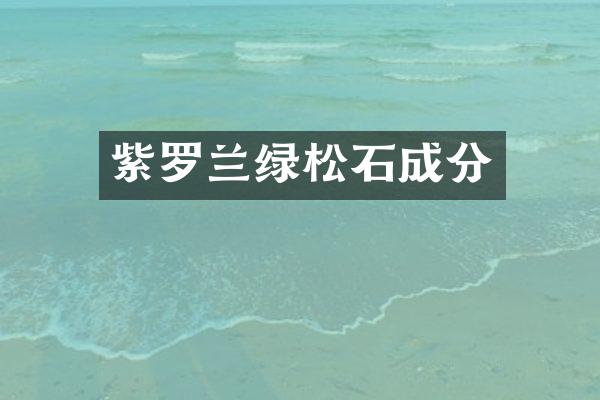 紫罗兰绿松石成分