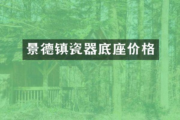 景德镇瓷器底座价格