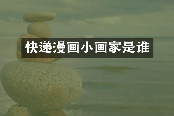 快递漫画小画家是谁