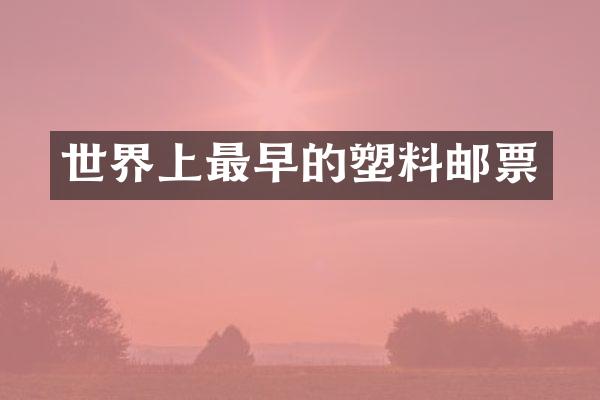 世界上最早的塑料邮票