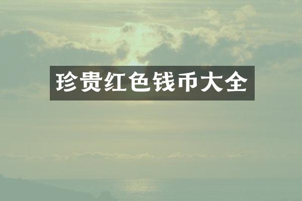 珍贵红色钱币大全