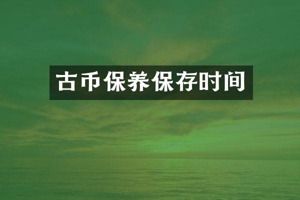 古币保养保存时间
