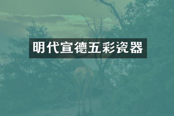 明代宣德五彩瓷器