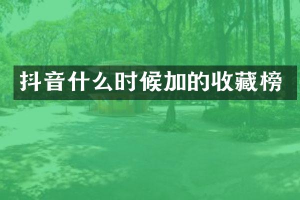 抖音什么时候加的收藏榜