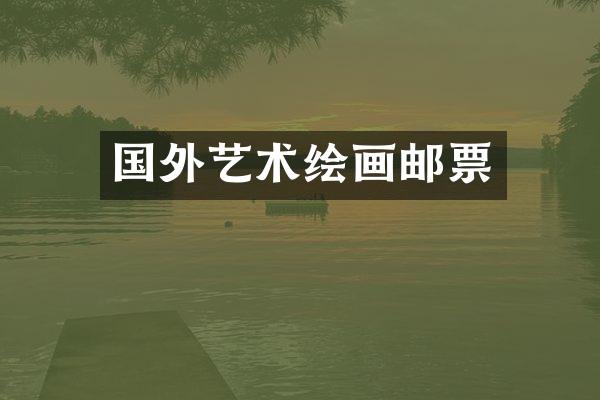 国外艺术绘画邮票