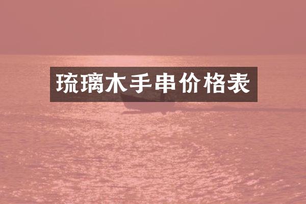 琉璃木手串价格表