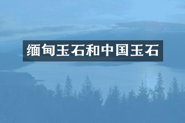 缅甸玉石和中国玉石