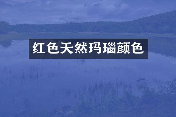 红色天然玛瑙颜色