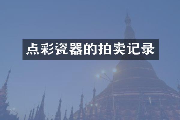 点彩瓷器的拍卖记录