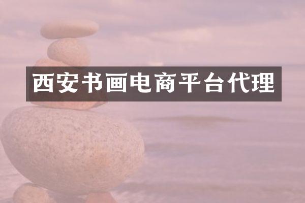 西安书画电商平台代理