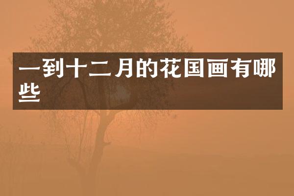 一到十二月的花国画有哪些