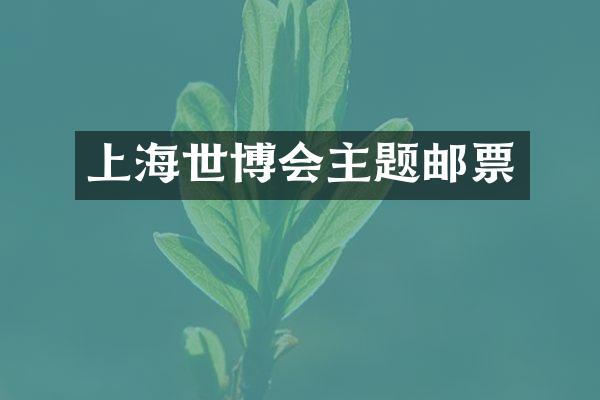 上海世博会主题邮票