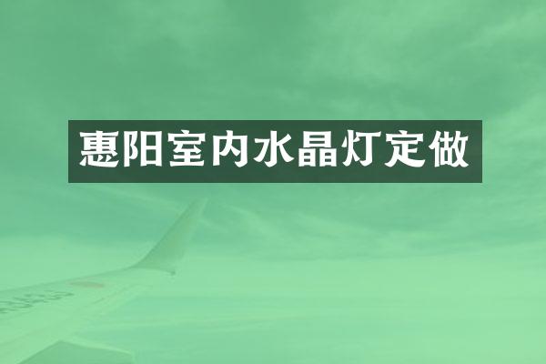 惠阳室内水晶灯定做