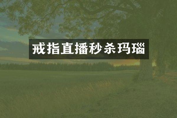 戒指直播秒杀玛瑙