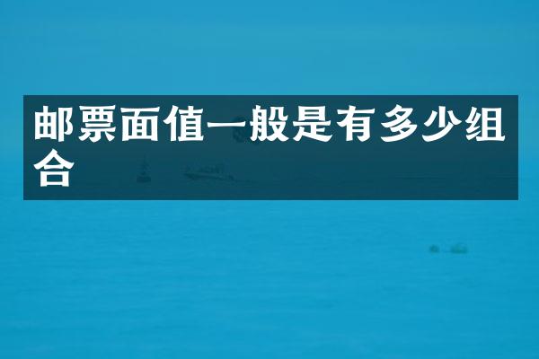 邮票面值一般是有多少组合