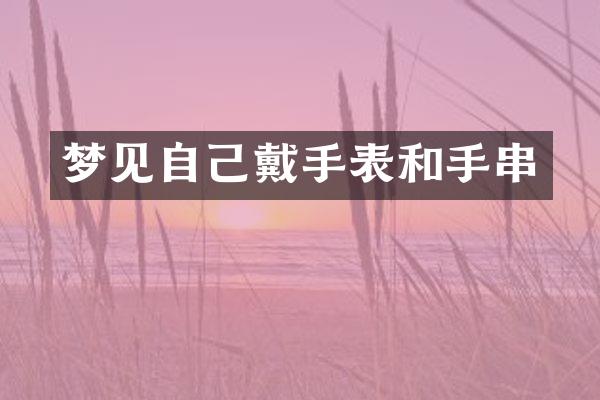 梦见自己戴手表和手串