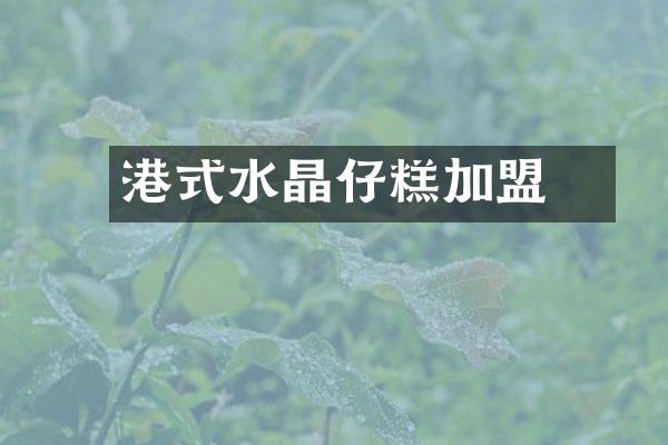 港式水晶砵仔糕加盟